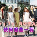 映画『ロシュフォールの恋人たち』で使われている曲・挿入歌まとめ！