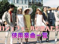 映画『ロシュフォールの恋人たち』で使われている曲・挿入歌まとめ！