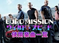 映画『ワイルド・スピード EURO MISSION』で使われている曲まとめ！!