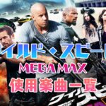 映画『ワイルド・スピード MEGA MAX』映画の中で使われている曲まとめ！