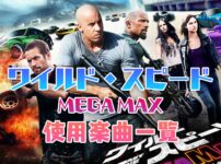 映画『ワイルド・スピード MEGA MAX』映画の中で使われている曲まとめ！