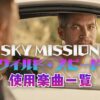 映画『ワイルド・スピード SKY MISSION』で使われている曲まとめ！!