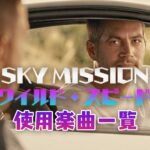 映画『ワイルド・スピード SKY MISSION』で使われている曲まとめ！!