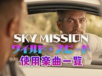 映画『ワイルド・スピード SKY MISSION』で使われている曲まとめ！!