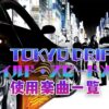 映画『ワイルド・スピードX3 TOKYO DRIFT』で使われている曲まとめ！