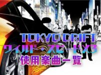 映画『ワイルド・スピードX3 TOKYO DRIFT』で使われている曲まとめ！