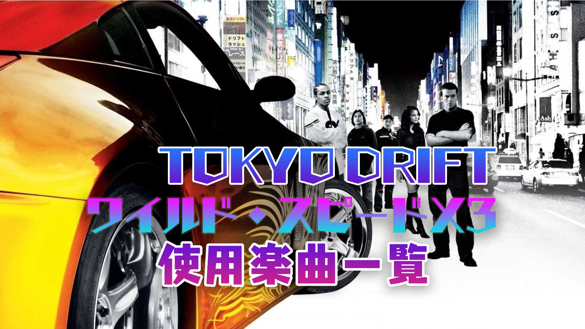 映画『ワイルド・スピードX3 TOKYO DRIFT』で使われている曲まとめ！