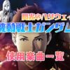 映画『機動戦士ガンダム 閃光のハサウェイ』使われている曲まとめ！【主題歌・挿入歌】