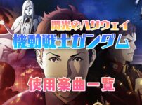 映画『機動戦士ガンダム 閃光のハサウェイ』使われている曲まとめ！【主題歌・挿入歌】