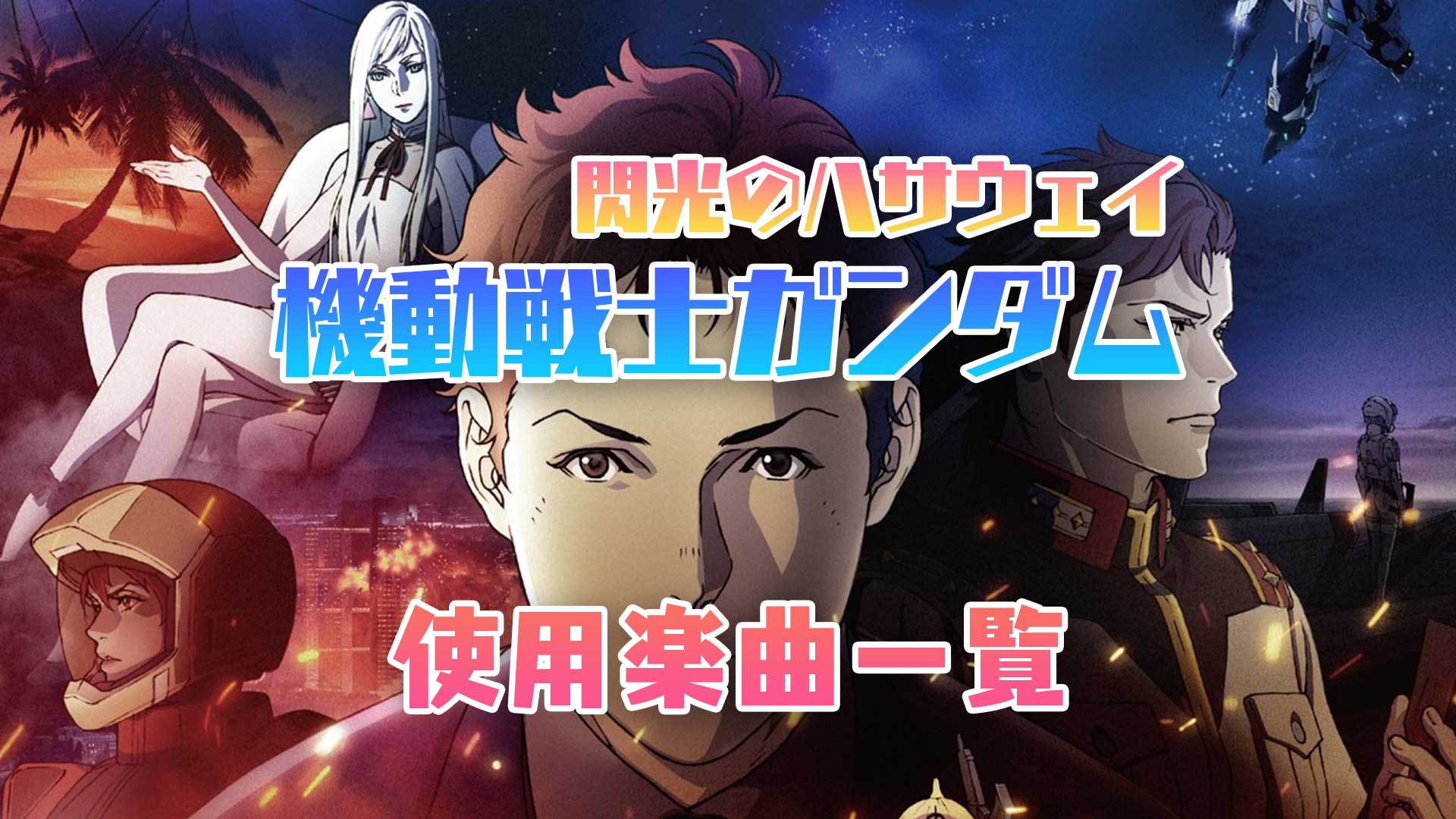 映画『機動戦士ガンダム 閃光のハサウェイ』使われている曲まとめ！【主題歌・挿入歌】