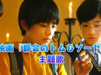 映画『都会のトム＆ソーヤ』主題歌は緑黄色社会！他の作品一覧