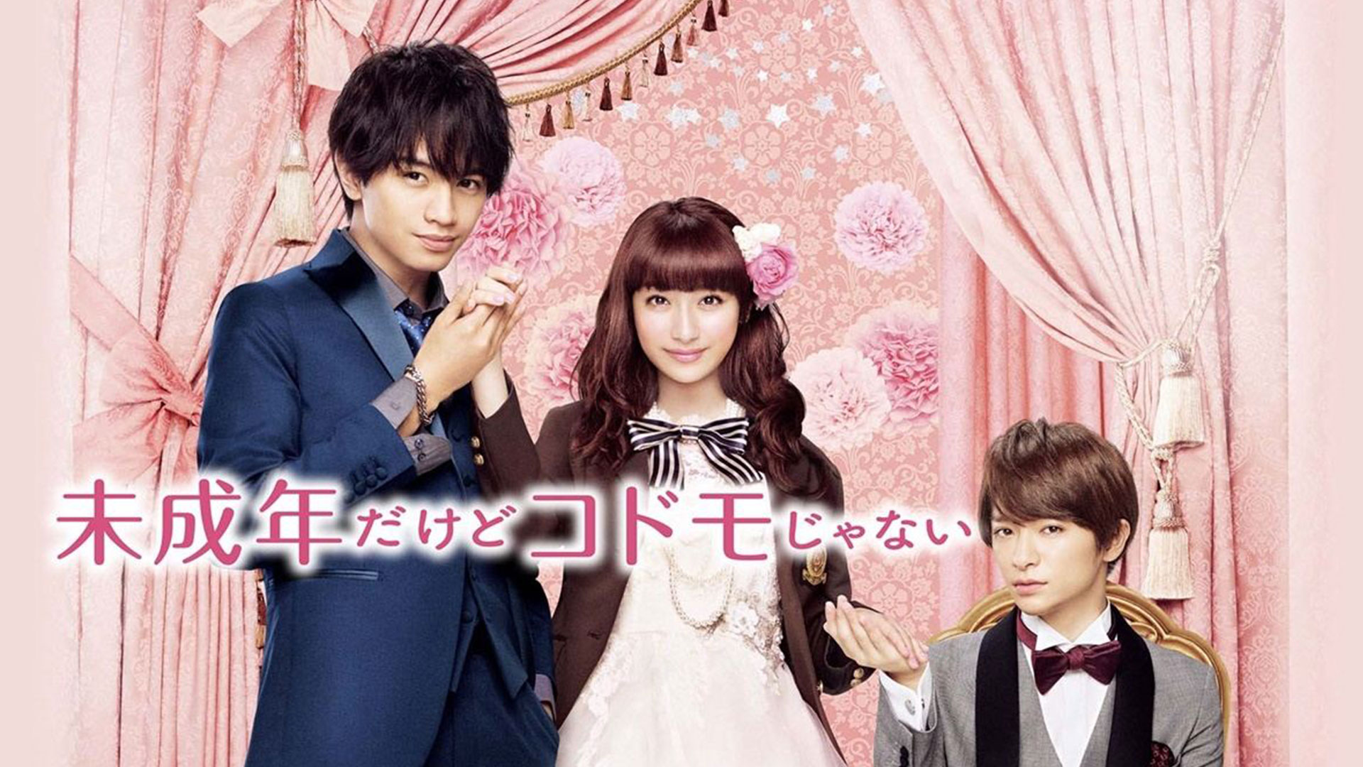 未成年だけどコドモじゃない