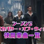 海外ドラマ『ディスカバリー・オブ・ウィッチズ』シーズン2で使われている曲まとめ！