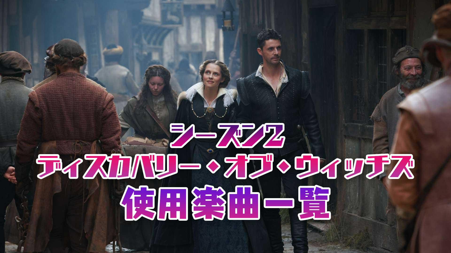 海外ドラマ『ディスカバリー・オブ・ウィッチズ』シーズン2で使われている曲まとめ！