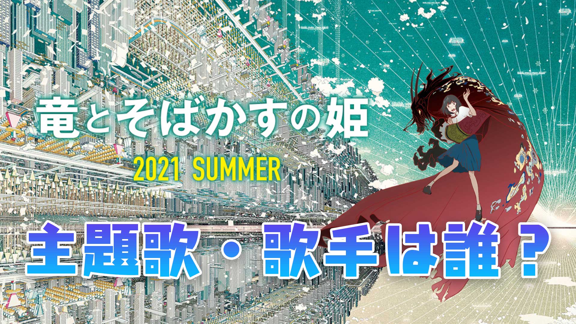 竜とそばかすの姫の主題歌と歌手は誰？