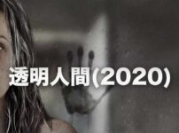 透明人間(2020)