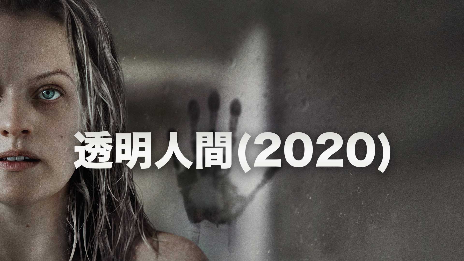 透明人間(2020)