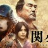 映画　関ヶ原
