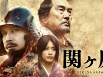 映画　関ヶ原
