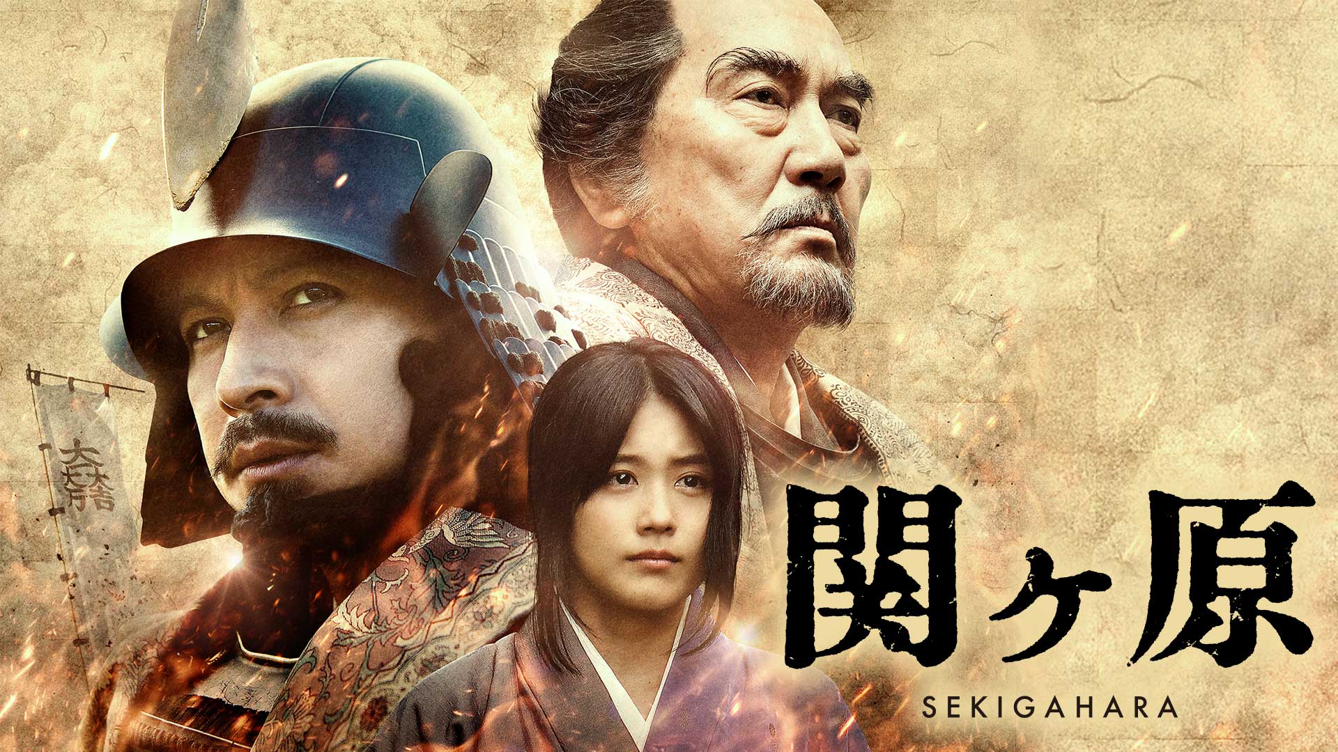 映画 関ヶ原