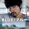 BLUE-ブルー