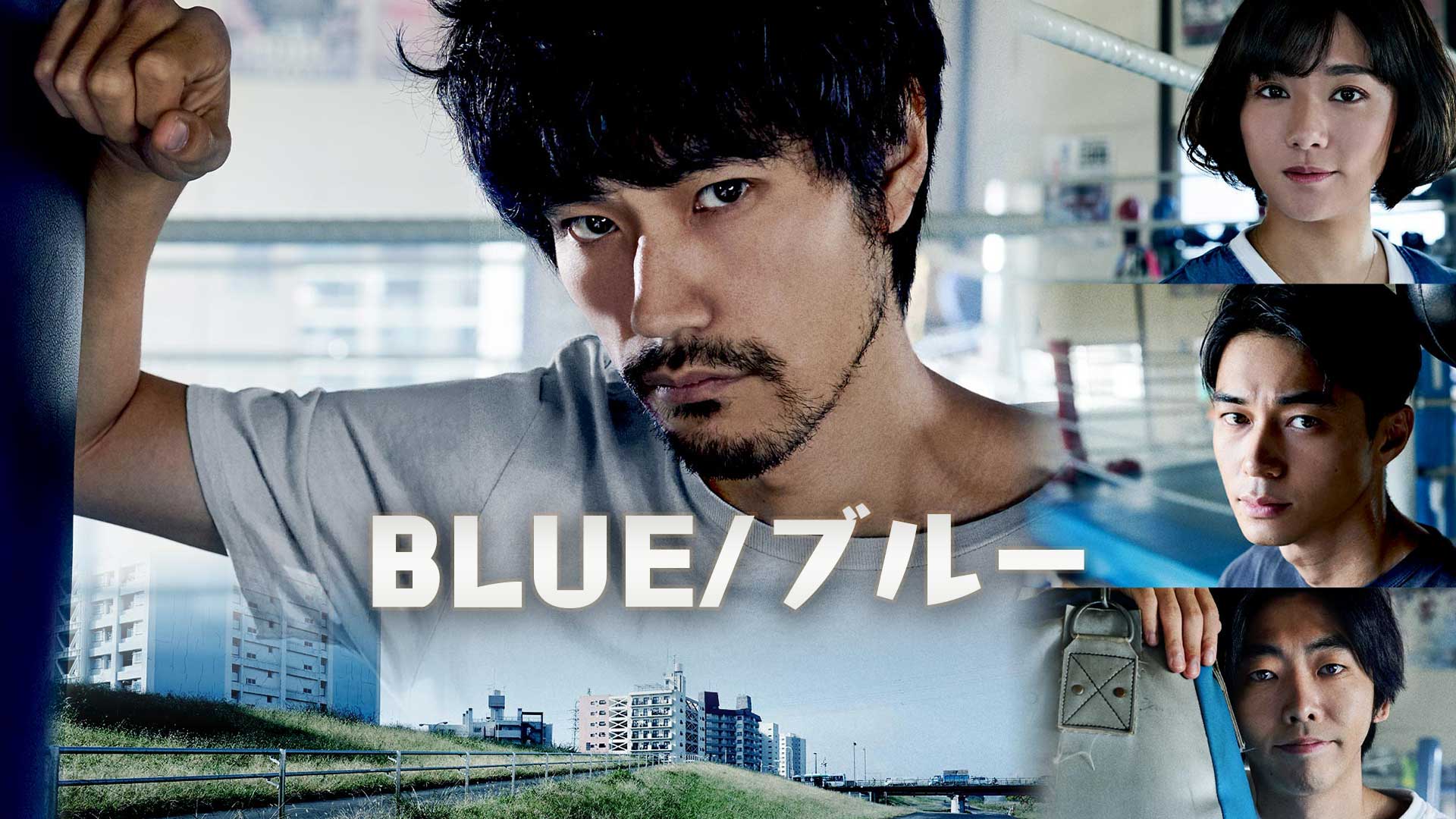 BLUE-ブルー