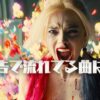 映画『ザ・スーサイド・スクワッド “極”悪党、集結』予告編で流れる曲は？