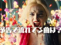 映画『ザ・スーサイド・スクワッド “極”悪党、集結』予告編で流れる曲は？