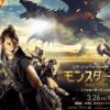 映画 モンスターハンター