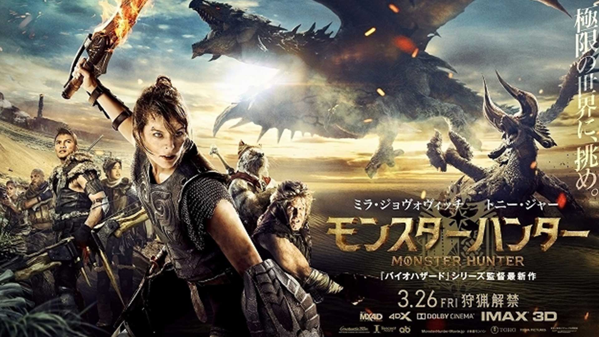 映画 モンスターハンター